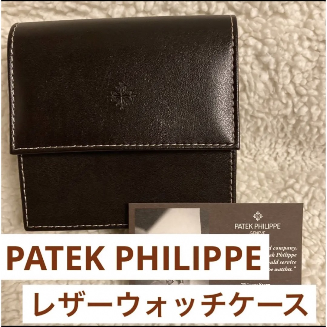 【値下げ】PATEK PHILIPPE　パテックフィリップ　純正レザーケース
