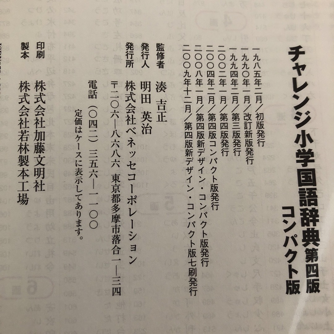 Benesse(ベネッセ)のチャレンジ国語辞典と漢字辞典のセット その他のその他(その他)の商品写真