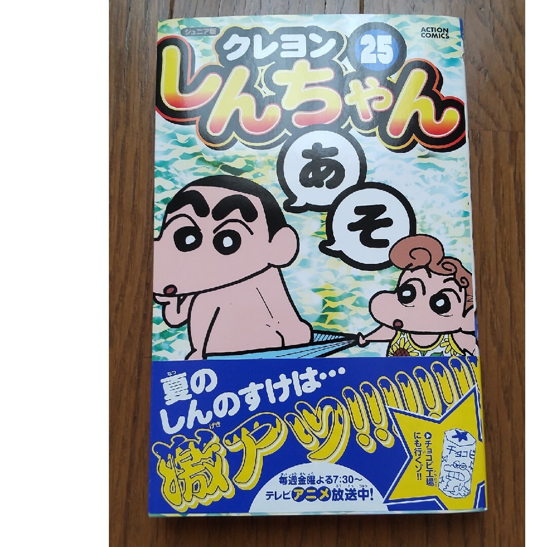 セブンイレブン 冬ギフト 2024 - クレヨンしんちゃん クレヨンしんちゃん 25の ジュニア版 少年