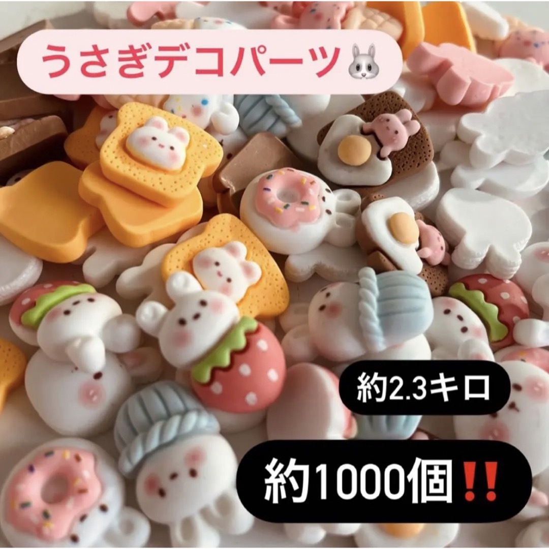 【大量‼️まとめ売り】うさぎデコパーツ