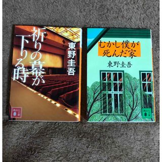 コウダンシャ(講談社)の祈りの幕が下りる時　むかし僕が死んだ家(その他)