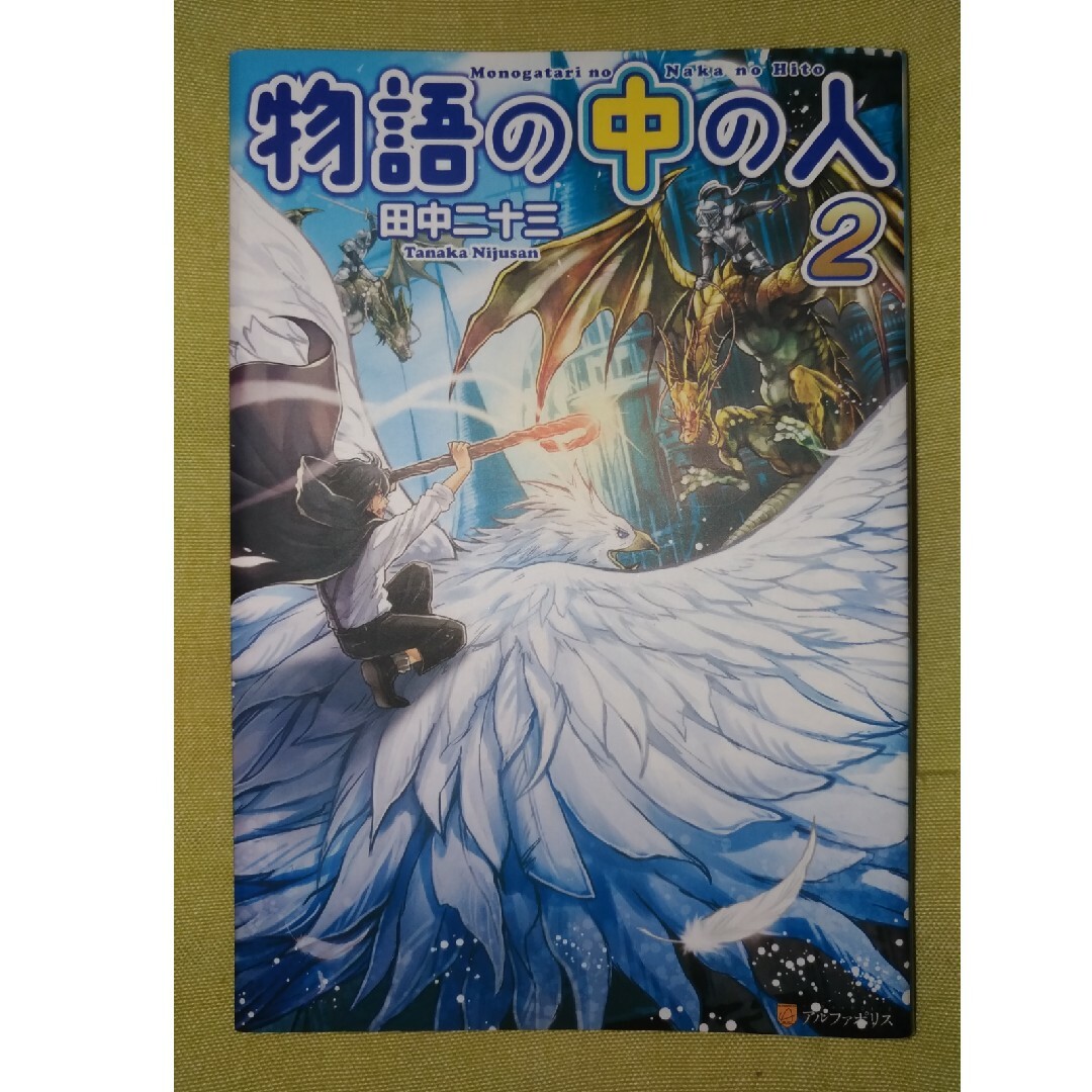 物語の中の人 ２　小説版　初版 エンタメ/ホビーの本(文学/小説)の商品写真