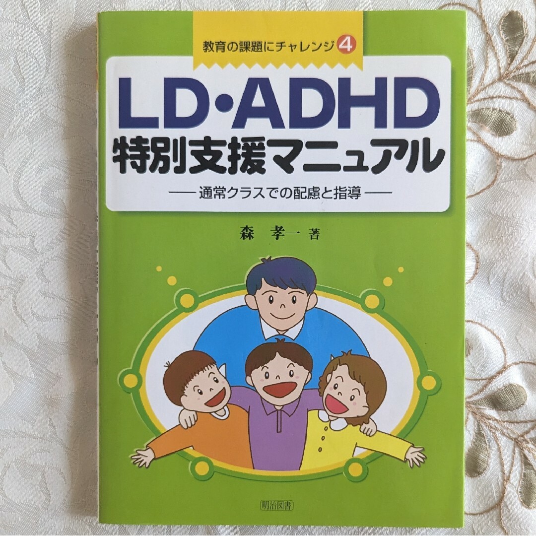 LD・ADHD特別支援マニュアル : 通常クラスでの配慮と指導 発達障害