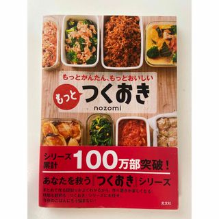 もっとつくおき もっとかんたん、もっとおいしい(その他)