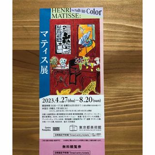 東京都美術館　マティス展　無料観覧券　1枚(美術館/博物館)