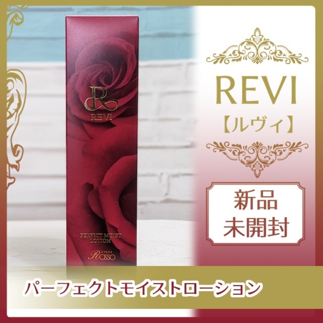 REVI ルヴィ パーフェクトモイストローション+パーフェクトモイスト