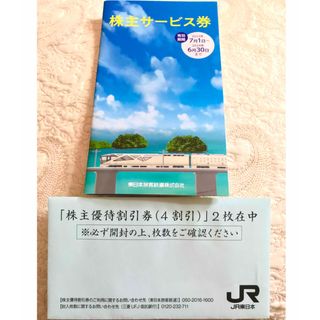 JR東日本『株主優待割引券（4割引）』2枚、サービス券