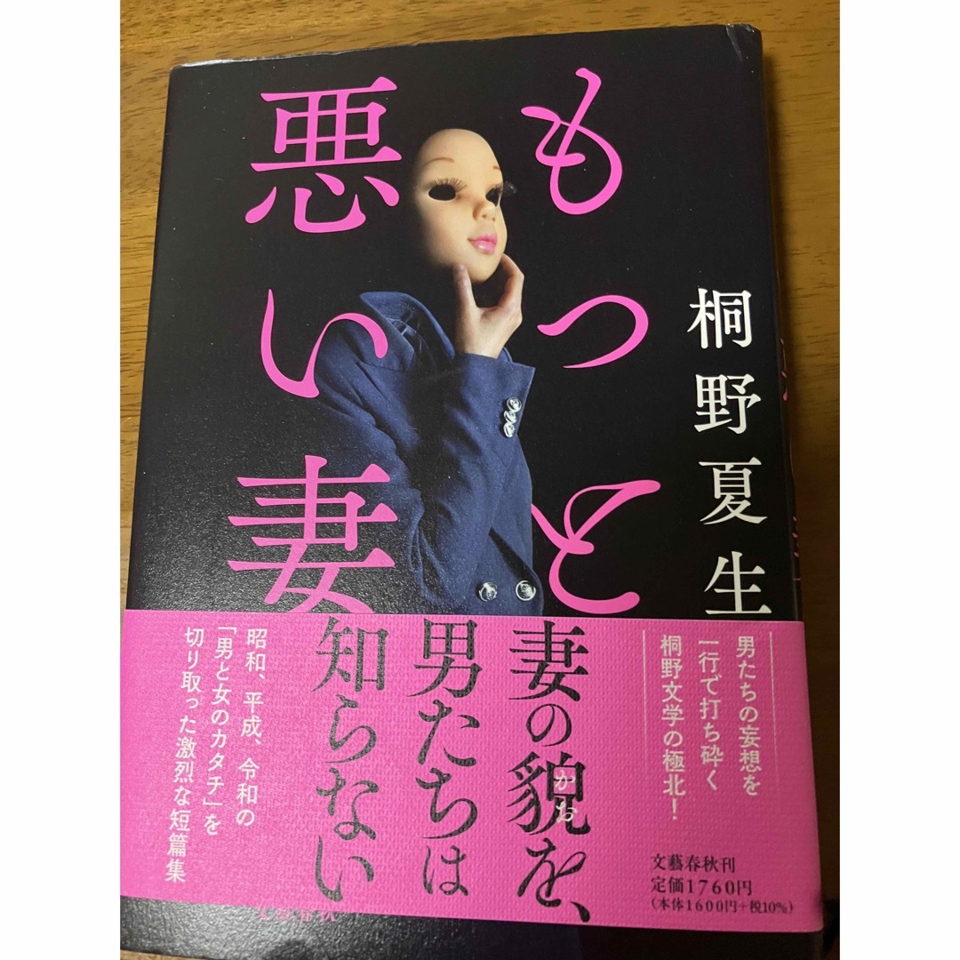 もっと悪い妻　桐野夏生 エンタメ/ホビーの本(文学/小説)の商品写真