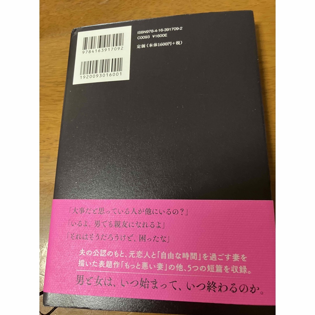 もっと悪い妻　桐野夏生 エンタメ/ホビーの本(文学/小説)の商品写真