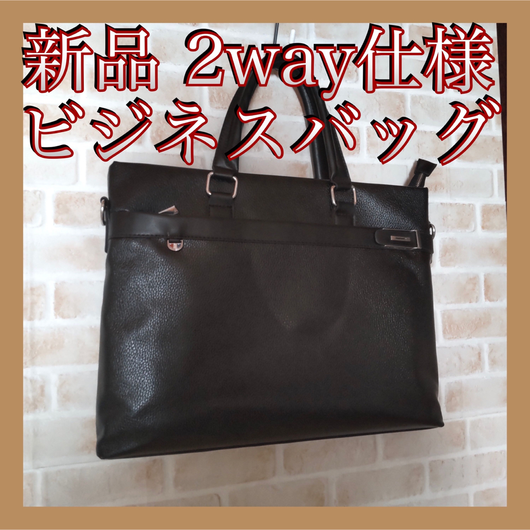 ショルダーバッグにも！ 大人気 2way ビジネスバッグ 新品 マルチ 黒