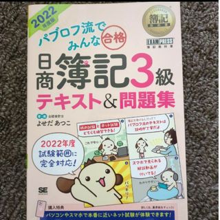 ショウエイシャ(翔泳社)のパブロフ流でみんな合格日商簿記３級テキスト＆問題集 ２０２２年度版(資格/検定)