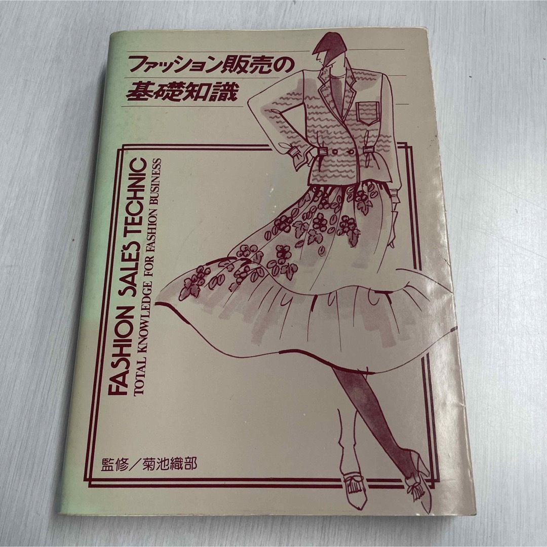 ファッション販売の基礎知識 エンタメ/ホビーの本(ファッション/美容)の商品写真