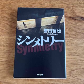 コウブンシャ(光文社)のシンメトリー(文学/小説)