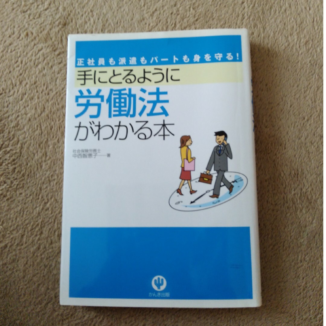 手にとるように労働法がわかる本 正社員も派遣もパ－トも身を守る！ エンタメ/ホビーの本(人文/社会)の商品写真