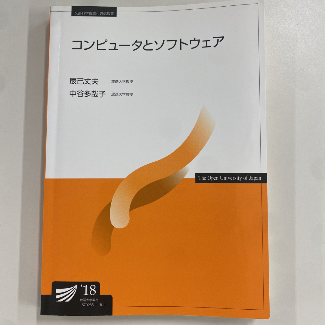 コンピュータとソフトウェア('18)【放送大学】 エンタメ/ホビーの本(語学/参考書)の商品写真