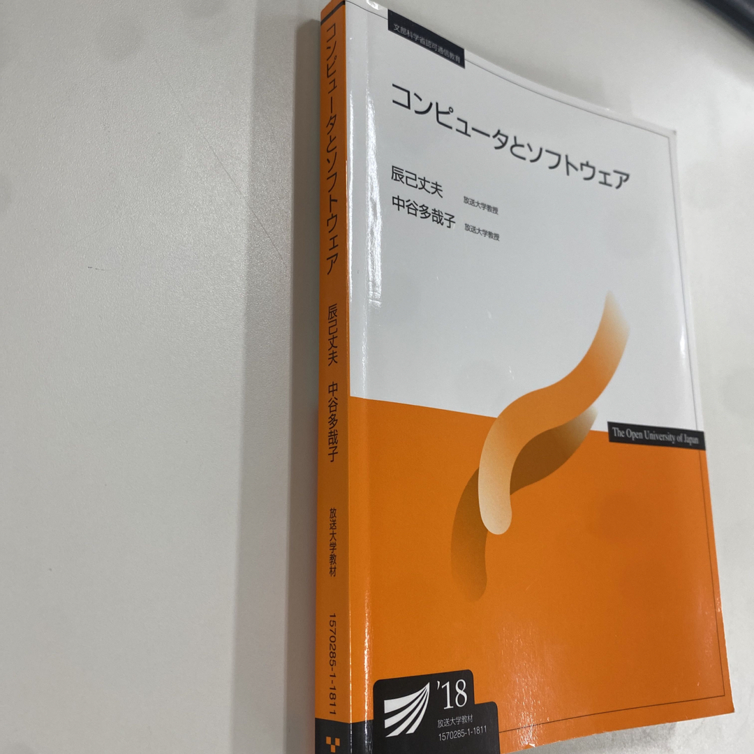 コンピュータとソフトウェア('18)【放送大学】 エンタメ/ホビーの本(語学/参考書)の商品写真