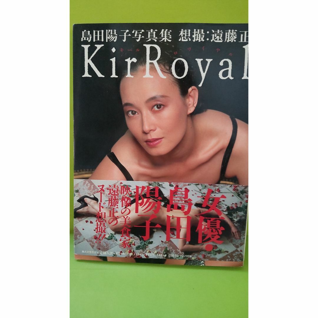 YOHKO 島田陽子写真集(遠藤正撮影) / 古本、中古本、古書籍の