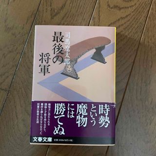 ブンシュンブンコ(文春文庫)の最後の将軍 徳川慶喜 新装版(その他)