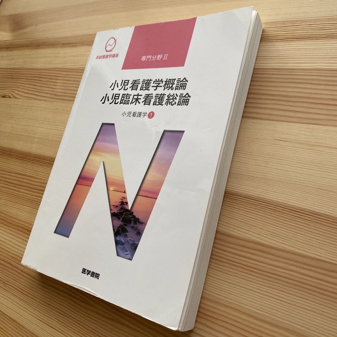 小児看護学概論　小児臨床看護総論 エンタメ/ホビーの本(語学/参考書)の商品写真