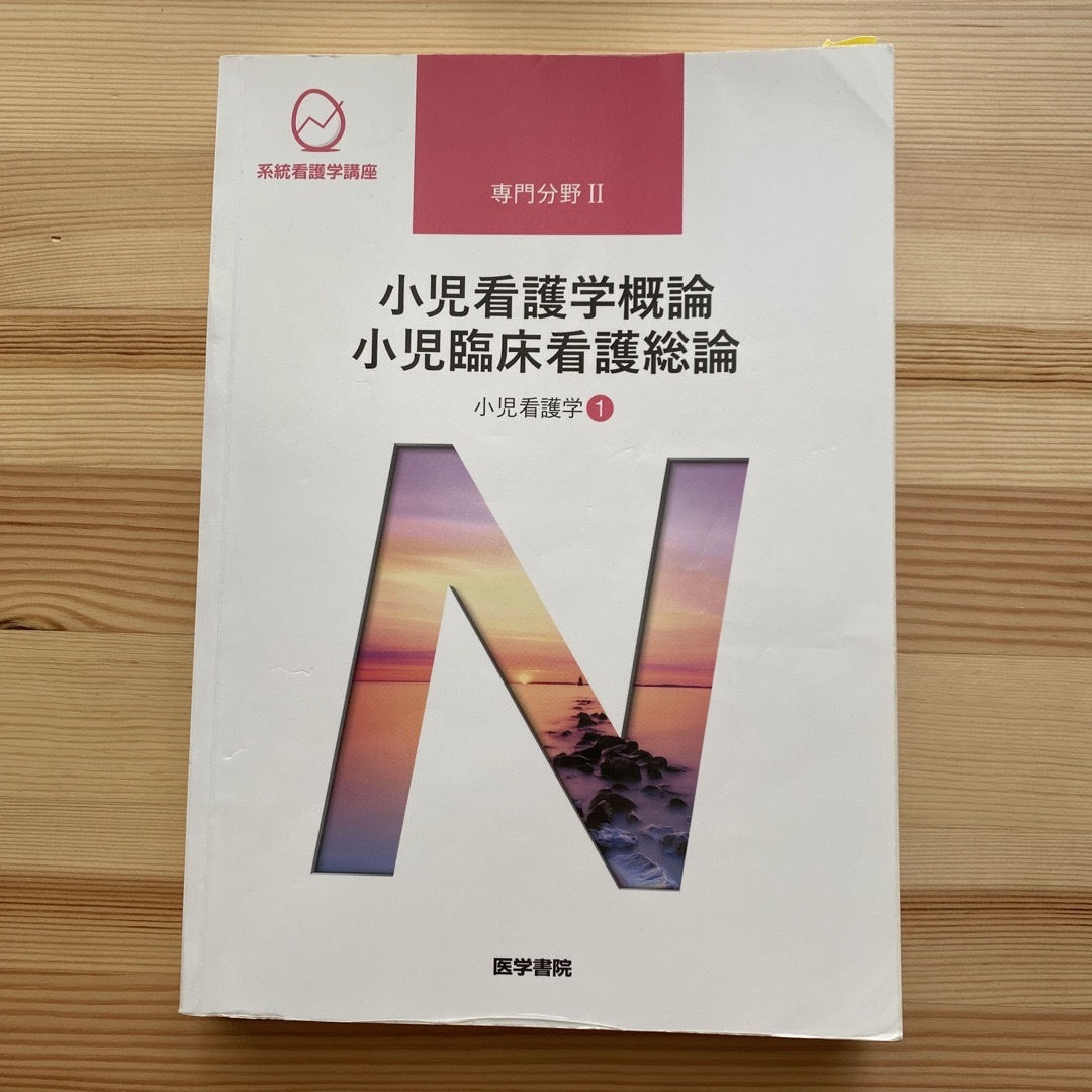 小児看護学概論　小児臨床看護総論 エンタメ/ホビーの本(語学/参考書)の商品写真