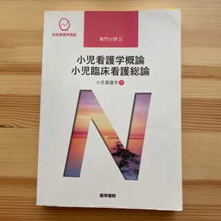 小児看護学概論　小児臨床看護総論(語学/参考書)