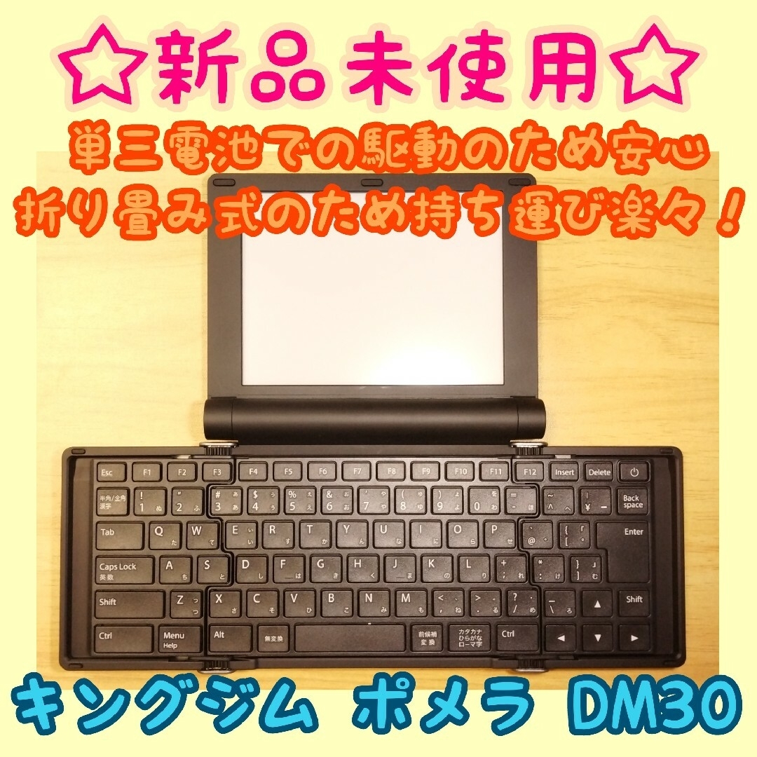 【動作確認済み】ほぼ未使用！キングジム ポメラ pomera DM30