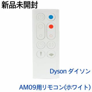 Dyson - 【新品 未開封】Dyson ダイソン 純正 AM09用リモコン(ホワイト ...