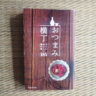 おつまみ横丁 すぐにおいしい酒の肴１８５(料理/グルメ)