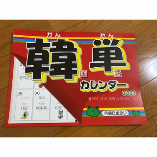 「2023年版」韓単カレンダー2023 韓国単語カレンダー(カレンダー/スケジュール)
