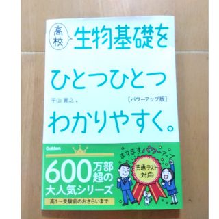 ガッケン(学研)の高校生物基礎をひとつひとつわかりやすく。パワーアップ版(語学/参考書)