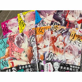 シュウエイシャ(集英社)の少女コミックス　彼女が可愛すぎて奪えない(少女漫画)