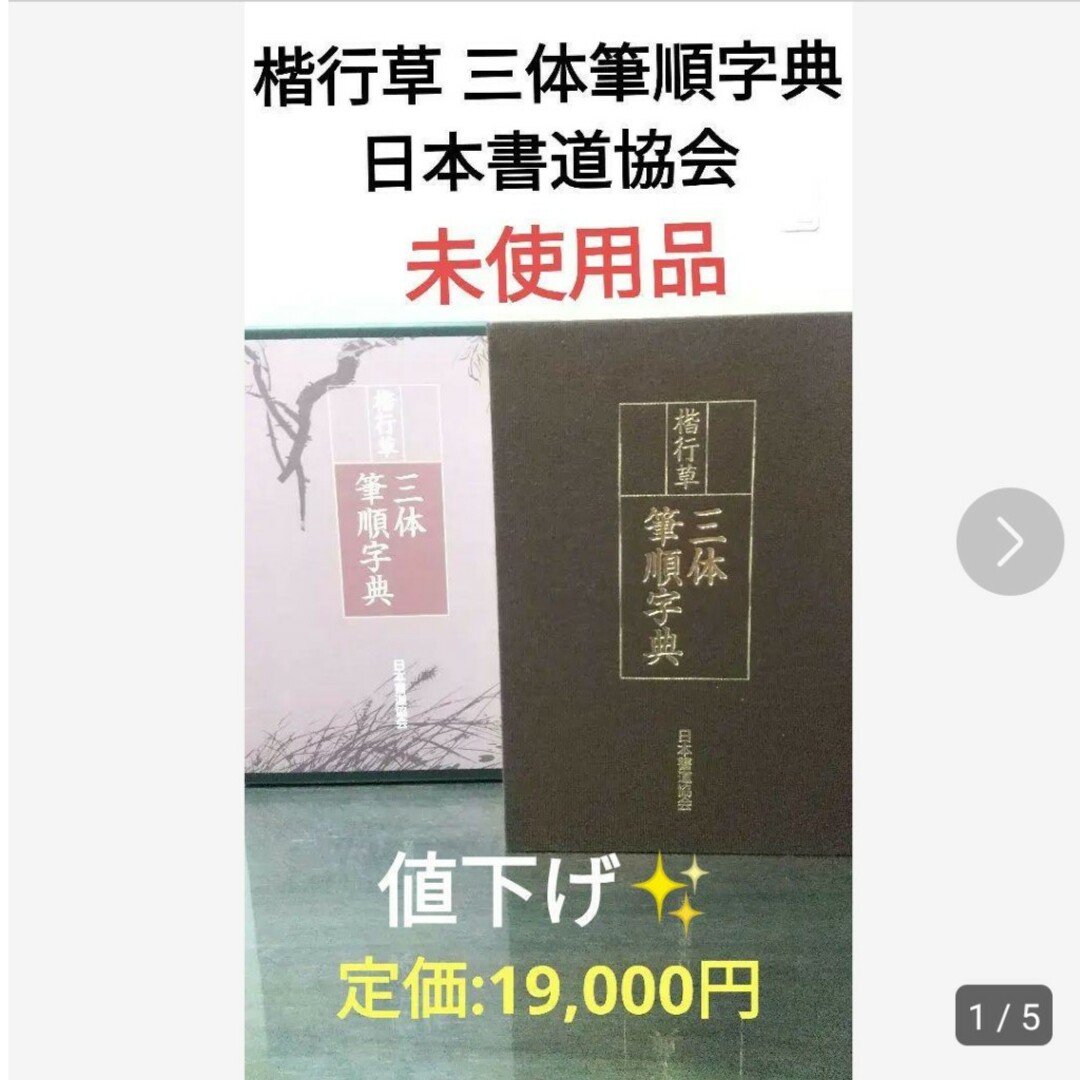 三体筆順辞典楷行草 三体筆順字典日本書道協会 【未使用品】19,000円