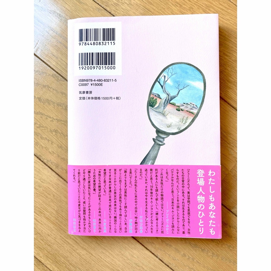 ８２年生まれ、キム・ジヨン エンタメ/ホビーの本(文学/小説)の商品写真