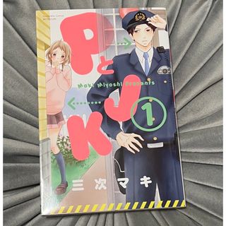 コウダンシャ(講談社)の少女コミックス　PとJK(少女漫画)