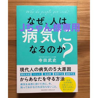 なぜ、人は病気になるのか？　寺田武史(健康/医学)