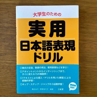 大学生のための実用日本語表現ドリル(ビジネス/経済)