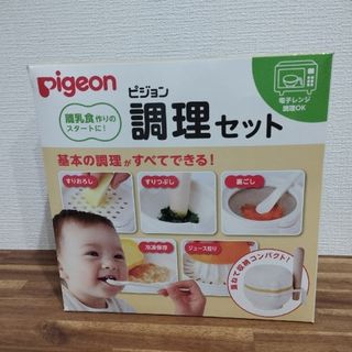 ピジョン(Pigeon)のピジョン 調理セット(その他)