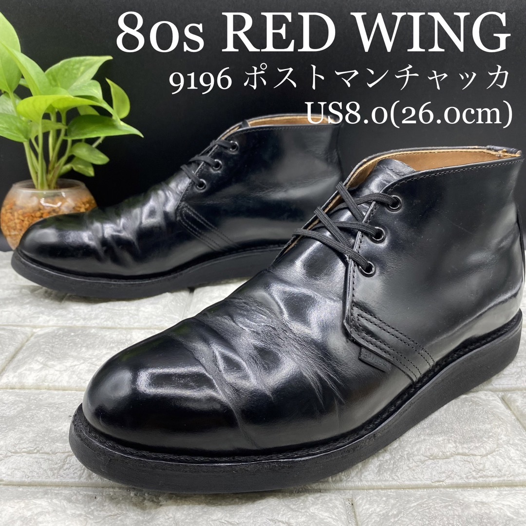 特急 激レア 80s レッドウィング 9196 ポストマンチャッカ 羽タグ US