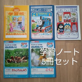 【新品未使用】ノート　学習帳　漢字練習帳　国語　自由帳　プーさん　トーマス(ノート/メモ帳/ふせん)