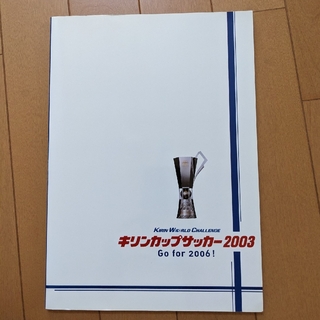 キリンカップサッカー2003パンフ(応援グッズ)
