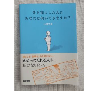 死を前にした人にあなたは何ができますか？(健康/医学)