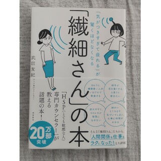 「繊細さん」の本 「気がつきすぎて疲れる」が驚くほどなくなる(その他)