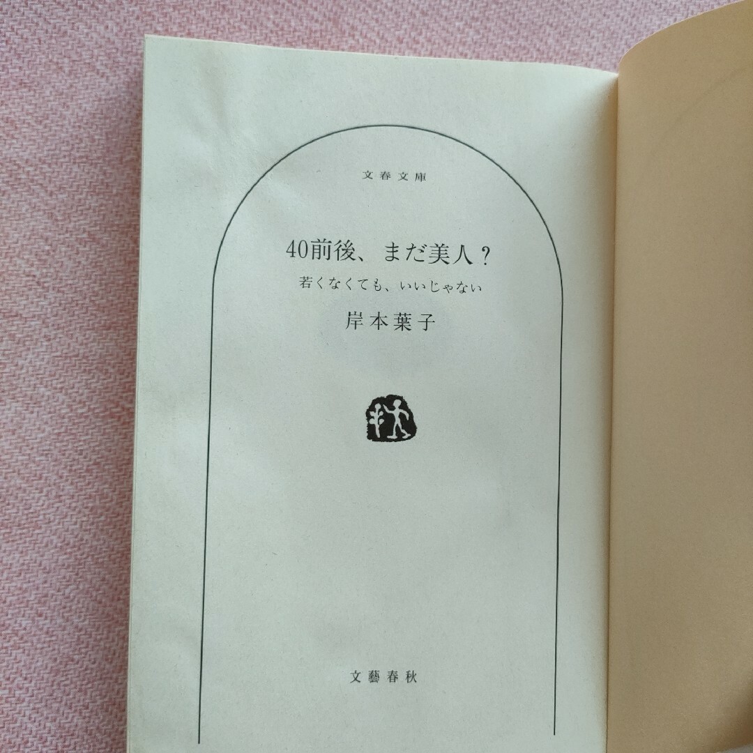 ４０前後、まだ美人？ 若くなくても、いいじゃない エンタメ/ホビーの本(文学/小説)の商品写真