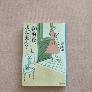 ４０前後、まだ美人？ 若くなくても、いいじゃない(文学/小説)