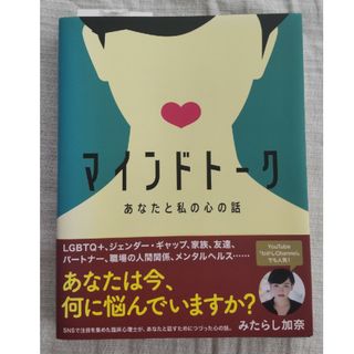 マインドトーク あなたと私の心の話(人文/社会)