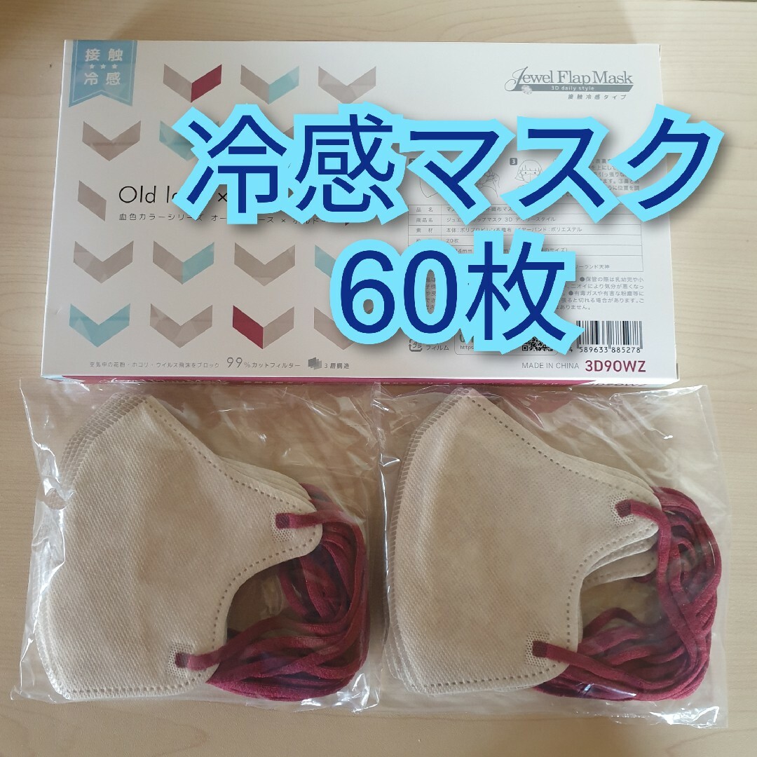 和光堂(ワコウドウ)の冷感立体マスク 60枚 オールドレース インテリア/住まい/日用品の日用品/生活雑貨/旅行(日用品/生活雑貨)の商品写真