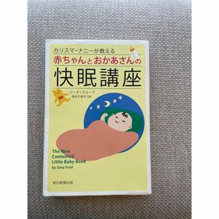 朝日新聞出版 - カリスマ・ナニ－が教える赤ちゃんとおかあさんの快眠講座