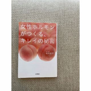 女性ホルモンがつくる、キレイの秘密(住まい/暮らし/子育て)