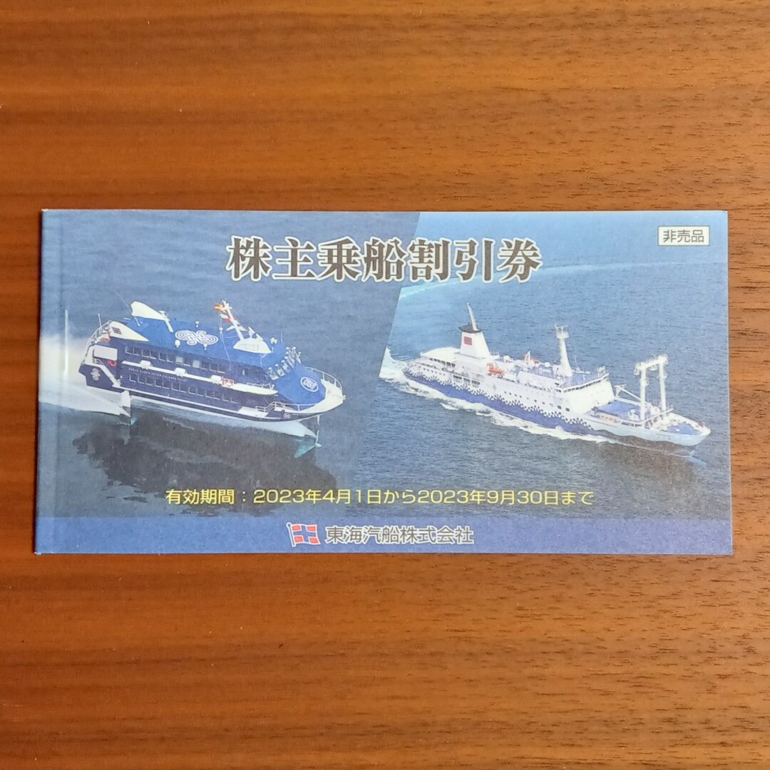 東海汽船 株主優待券1冊  (35%割引×10枚)株主サービス券 チケットの優待券/割引券(その他)の商品写真