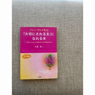 ジョン・グレイ博士の「大切にされる女（わたし）」になれる本(その他)